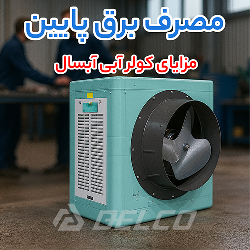 مزایای کولر آبی آبسال